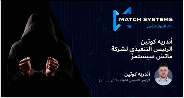 الرئيس التنفيذي لشركة Match Systems أندريه كوتين ينسق استرداد 68 مليون دولار من أصول التشفير المسروقة